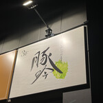 しゃぶしゃぶ・個室居酒屋 豚吟  - 