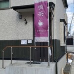 喫茶 ずぎのび - 