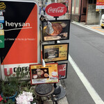 平さんのお店 - 