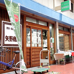 矢野商店 - 矢野商店