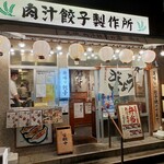 肉汁餃子のダンダダン - 