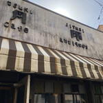 cafe antiques月印 - 骨董カフェ