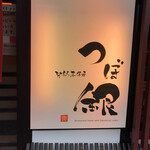 旬彩居酒屋　古市　つぼ銀 - 