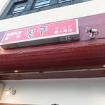 Korean Yakiniku Chingu Tojinchoten - 