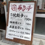 肉汁餃子のダンダダン - 店頭のランチメニュー