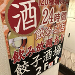 24時間 餃子酒場 - 