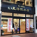Tea Room Tamazawa Sohonten - 