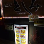 お食事処 としみ - 