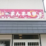 まんまる亭 - 店舗外観