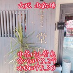 中菜バル 堂島 - 