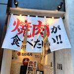 Jukusei Yakiniku Nikugen Roppongi Ten - 