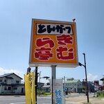きむら亭 - 【2021.8.28(土)】店舗の看板