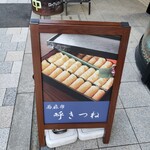 呼きつね - 