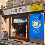 そば処十月屋 - 