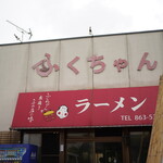 Fukuchan Ramen Taguma Honten - 