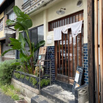 町屋 kitchen nero - 