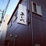 おふくろの味 あいべ - 