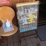 下町丸竹都寿司 - 山五食堂