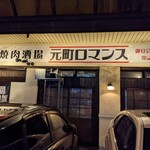 ホルモン焼肉酒場 元町ロマンス - 