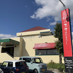 パスタはっとりくん - 