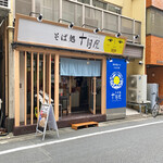 そば処十月屋 - 店構え