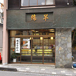 綿半 - 美味しい羊羹のお店「綿半」さん。このお店のすぐ左には美味しい手打ち蕎麦と湯葉の店「新駒」さんもあり、お勧めです。