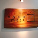 鉄板料理masu - 