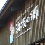 山陰海岸ジオパーク浜坂の郷 - 外観