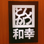 とんかつ 和幸 - 