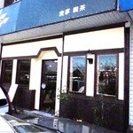 ちょぼちょぼ - 2013/4/12食事・喫茶ちょぼちょぼ、祝改装(^^)