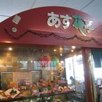 あす花亭 - 外観