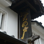 深川屋 陸奥大掾 - 庵看板　京都方面「せきの戸」