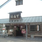 甲南漬本店 - 