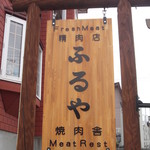 焼肉舎ふるや - 焼肉舎 ふるや 八雲