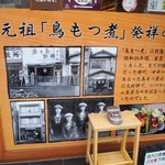 奥藤本店 - 鳥もつ煮の発祥なんだそう
