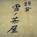 Kamakura Yukino Chaya