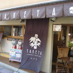 タケヤ - 「ＴＡＫＥＹＡ」　竹瓦温泉前の喫茶店