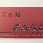 刀削麺 西安飯荘 - お店の名刺です。