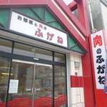 Niku no Fugane - 店舗