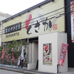 Sumibi Yakitori Tosaka Hyotanyama Ten - 瓢箪山駅から北へ。旧外環沿いにあります。