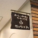 ヴァンサンヌ ドゥ - 看板☆