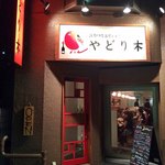 야도리키 토리 전문 이자카야