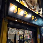 野郎ラーメン - 