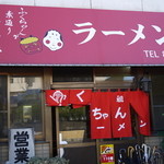 Fukuchan Ramen Taguma Honten - 