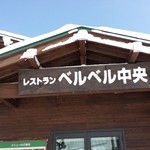 レストランベルベル中央 - 