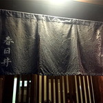 手打うどん春日井 - 