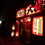 Yakitori Daikichi Oogawara Ten - 外観。