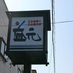 益元 - 看板＠2010/3