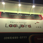 原価style Dining Bar Lady Bird - 