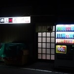 地鶏　梅さん - 2014年12月　暗闇にポツンと…